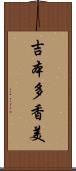 吉本多香美 Scroll