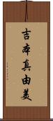 吉本真由美 Scroll