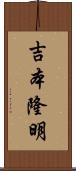 吉本隆明 Scroll