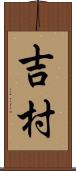 吉村 Scroll