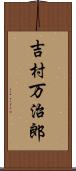 吉村万治郎 Scroll