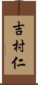 吉村仁 Scroll
