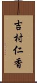 吉村仁香 Scroll