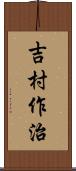 吉村作治 Scroll