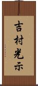 吉村光示 Scroll