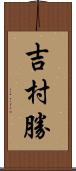 吉村勝 Scroll