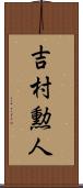 吉村勲人 Scroll