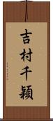 吉村千穎 Scroll