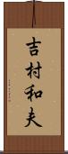 吉村和夫 Scroll