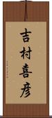 吉村喜彦 Scroll