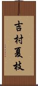 吉村夏枝 Scroll