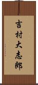 吉村大志郎 Scroll