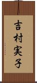 吉村実子 Scroll