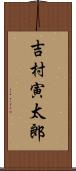 吉村寅太郎 Scroll