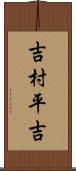 吉村平吉 Scroll