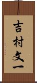 吉村文一 Scroll