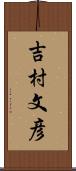 吉村文彦 Scroll