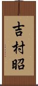 吉村昭 Scroll