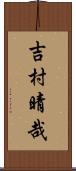 吉村晴哉 Scroll