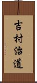 吉村治道 Scroll