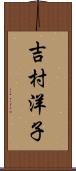 吉村洋子 Scroll