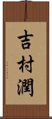 吉村潤 Scroll