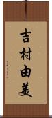 吉村由美 Scroll