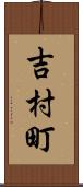 吉村町 Scroll