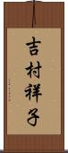 吉村祥子 Scroll