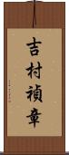 吉村禎章 Scroll