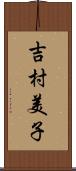 吉村美子 Scroll