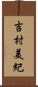 吉村美紀 Scroll