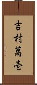 吉村萬壱 Scroll