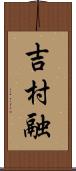 吉村融 Scroll