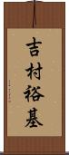 吉村裕基 Scroll