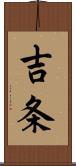 吉条 Scroll