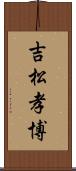 吉松孝博 Scroll