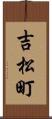 吉松町 Scroll