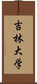 吉林大学 Scroll