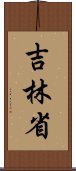 吉林省 Scroll