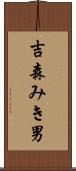 吉森みき男 Scroll