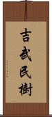 吉武民樹 Scroll