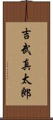 吉武真太郎 Scroll