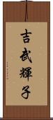 吉武輝子 Scroll