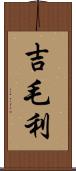 吉毛利 Scroll