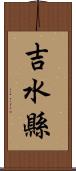吉水縣 Scroll