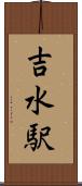 吉水駅 Scroll