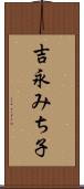 吉永みち子 Scroll