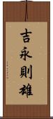 吉永則雄 Scroll