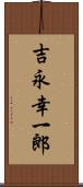 吉永幸一郎 Scroll